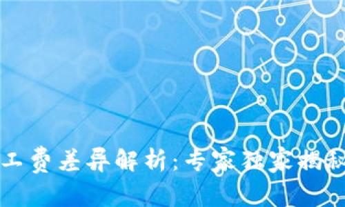 比特币钱包矿工费差异解析：专家独家揭秘绝佳省钱秘诀