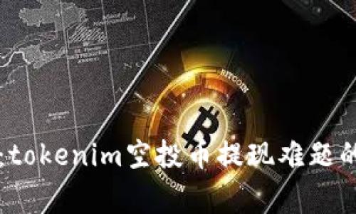专家揭秘：tokenim空投币提现难题的独家秘诀