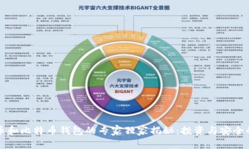 比特币和比特币钱包的专家独家揭秘：投资与安全的秘诀