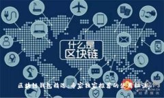 区块链钱包精选：专家独