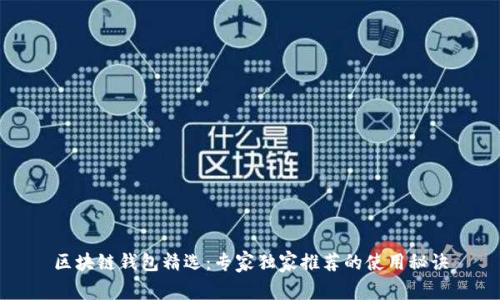 区块链钱包精选：专家独家推荐的使用秘诀