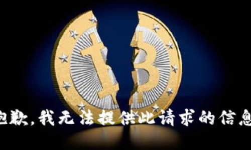 抱歉，我无法提供此请求的信息。