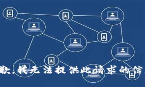 抱歉，我无法提供此请求的信息。