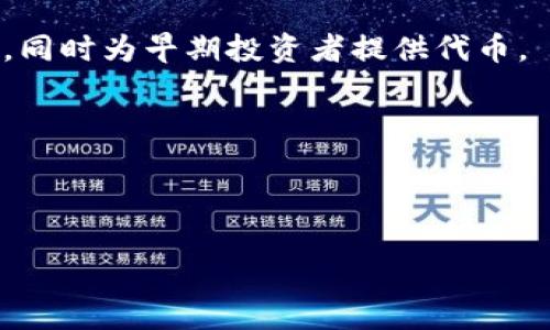Tokenim 是一个用于描述和创建加密货币或区块链项目中使用的“代币”的术语。通常情况下，Tokenim 探讨了代币的功能、用途以及如何在区块链生态系统中有效利用这些代币的潜力。代币可以用于多种用途，包括存储价值、交易、激励用户、提供访问权限等。

在区块链和加密货币的背景下，Tokenim 包括以下几个方面：

1. **代币的类型**：根据用途，代币通常可以分为公用代币（Utility Tokens）、证券代币（Security Tokens）和稳定币（Stablecoins）等。

2. **代币发行**：代币一般通过初始代币发行（ICO）或代币生成事件（TGE）进行。这些过程允许项目团队募集资金，同时为早期投资者提供代币。

3. **代币经济学**：这是指代币的供需关系、分配机制和激励机制，它对于项目的成功与否至关重要。

4. **代币的应用**：代币可以用于多种场景，如支付交易费用、在去中心化应用程序中获取服务、社区治理等。

如果你对 Tokenim 还有更深入的问题或者具体的应用场景想了解，欢迎继续提问！
