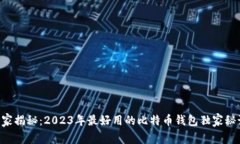 专家揭秘：2023年最好用的