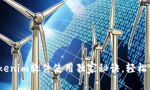 专家揭秘：tokenim软件使用独家秘诀，轻松掌握数据管理