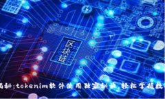专家揭秘：tokenim软件使用