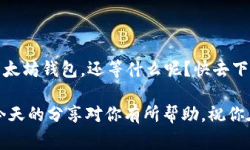 以太坊钱包PC端下载专家独家揭秘：安全、高效、简单的操作秘诀

以太坊钱包, PC端下载, 加密货币/guanjianci

一、引言
说真的，随着以太坊的迅速崛起，越来越多的人开始关注如何安全、便捷地管理他们的数字资产。而以太坊钱包则成为了大家的必备工具。今天，我们就来聊聊如何在PC端下载并使用以太坊钱包，让你玩转以太坊变得轻松简单。

二、什么是以太坊钱包？
在深入下载之前，先让我们简单了解一下以太坊钱包。以太坊钱包就像你现实生活中的钱包，但它存储的是以太币（ETH）和其他基于以太坊的代币。这些钱包分为在线钱包、桌面钱包和硬件钱包等多种类型，每种类型都有其独特的优势。

三、为什么选择PC端钱包？
你可能会问，为什么我们强调选择PC端钱包呢？这主要有几个原因：
ul
    listrong安全性：/strongPC端钱包通常比在线钱包更安全，黑客较难入侵。尤其是如果你用冷钱包或离线钱包的话，安全性更是大大提高。/li
    listrong操作方便：/strong许多PC端钱包提供了友好的用户界面，操作起来非常直观，完全不需要技术背景。/li
    listrong支持多种功能：/strong很多PC钱包不仅支持存储ETH，还支持多种以太坊ERC-20代币，满足你的多样化需求。/li
/ul

四、如何下载以太坊钱包？
好了，接下来进入今天的重点：如何下载和安装以太坊钱包。这里我推荐几个常见且受欢迎的PC端以太坊钱包：
ul
    listrongMetaMask：/strong这是一个非常流行的浏览器扩展和移动应用，尽管它也有PC端的桌面应用程序。MetaMask支持创建和管理以太坊钱包，并且可以与许多去中心化应用（DApps）无缝连接。/li
    listrongMyEtherWallet：/strong这是一个开源的钱包，也是以太坊社区很熟悉的选择。MyEtherWallet提供了良好的用户体验，并允许用户将以太坊储存在自己的电脑上。/li
    listrongExodus：/strong这款钱包不仅支持以太坊，还有其他多种加密货币，界面友好，易于操作，适合新手使用。/li
/ul

五、下载步骤
下面以MetaMask为例，教你具体的下载步骤：
ol
    li访问MetaMask官方网站（确保是官方链接，避免钓鱼网站）/li
    li选择“下载”，然后选择适合你操作系统的版本（Windows/Mac/Linux）/li
    li根据下载的说明进行安装，通常只需要双击下载的文件，按照提示步骤进行即可。/li
    li安装完成后，启动MetaMask。它会要求你创建新的钱包或导入已有的钱包。/li
    li如果你是新用户，选择创建新钱包，并设置强密码。同时，MetaMask会生成12个助记词，请妥善保管，这非常重要，因为它是恢复你钱包的唯一凭证。/li
/ol

六、如何使用以太坊钱包？
好了，钱包下载并安装完成后，接下来就可以开始使用了。
h41. 存入以太坊/h4
要存入以太坊，你需要从交易所或其他用户那里获取ETH。在你的钱包中找到接收地址，将其复制，填写在交易所的相应位置就可以完成转账了。

h42. 发送以太坊/h4
如果需要发送以太坊，点击钱包中的“发送”按钮，输入接收方的地址及金额，确认无误后提交即可。

h43. 查看余额和交易历史/h4
钱包主页会显示你的账户余额和最近的交易历史，这样你就能实时监控自己的资产动态。

七、安全使用钱包的秘诀
使用以太坊钱包时，安全是首要考虑的。以下是一些简单实用的安全秘诀：
ul
    listrong定期备份：/strong如前所述，助记词和密码至关重要，定期备份可以帮助你避免意外丢失资产的风险。/li
    listrong启用双重身份验证：/strong如果你的钱包支持双重身份验证，一定要启用，增强安全性。/li
    listrong保持软件更新：/strong及时更新你的钱包软件，确保拥有最新的安全补丁。/li
    listrong小心网络钓鱼：/strong永远不要随便点击链接，确保你访问的是官方网站，避免个人信息泄露。/li
/ul

八、总结
总体来说，PC端以太坊钱包是管理以太币的绝佳选择。通过以上的步骤，你可以轻松下载并安全使用以太坊钱包。还等什么呢？快去下载吧，让你的以太坊之旅从这里开始！

最后，如果你对以太坊的投资或使用还有其他任何疑问，不妨在评论区留言，我们可以一起讨论！希望今天的分享对你有所帮助，祝你在数字货币的世界中获取丰厚的回报！