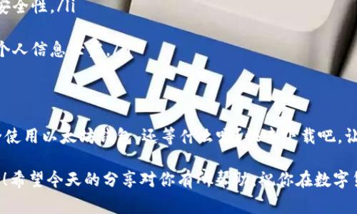 以太坊钱包PC端下载专家独家揭秘：安全、高效、简单的操作秘诀

以太坊钱包, PC端下载, 加密货币/guanjianci

一、引言
说真的，随着以太坊的迅速崛起，越来越多的人开始关注如何安全、便捷地管理他们的数字资产。而以太坊钱包则成为了大家的必备工具。今天，我们就来聊聊如何在PC端下载并使用以太坊钱包，让你玩转以太坊变得轻松简单。

二、什么是以太坊钱包？
在深入下载之前，先让我们简单了解一下以太坊钱包。以太坊钱包就像你现实生活中的钱包，但它存储的是以太币（ETH）和其他基于以太坊的代币。这些钱包分为在线钱包、桌面钱包和硬件钱包等多种类型，每种类型都有其独特的优势。

三、为什么选择PC端钱包？
你可能会问，为什么我们强调选择PC端钱包呢？这主要有几个原因：
ul
    listrong安全性：/strongPC端钱包通常比在线钱包更安全，黑客较难入侵。尤其是如果你用冷钱包或离线钱包的话，安全性更是大大提高。/li
    listrong操作方便：/strong许多PC端钱包提供了友好的用户界面，操作起来非常直观，完全不需要技术背景。/li
    listrong支持多种功能：/strong很多PC钱包不仅支持存储ETH，还支持多种以太坊ERC-20代币，满足你的多样化需求。/li
/ul

四、如何下载以太坊钱包？
好了，接下来进入今天的重点：如何下载和安装以太坊钱包。这里我推荐几个常见且受欢迎的PC端以太坊钱包：
ul
    listrongMetaMask：/strong这是一个非常流行的浏览器扩展和移动应用，尽管它也有PC端的桌面应用程序。MetaMask支持创建和管理以太坊钱包，并且可以与许多去中心化应用（DApps）无缝连接。/li
    listrongMyEtherWallet：/strong这是一个开源的钱包，也是以太坊社区很熟悉的选择。MyEtherWallet提供了良好的用户体验，并允许用户将以太坊储存在自己的电脑上。/li
    listrongExodus：/strong这款钱包不仅支持以太坊，还有其他多种加密货币，界面友好，易于操作，适合新手使用。/li
/ul

五、下载步骤
下面以MetaMask为例，教你具体的下载步骤：
ol
    li访问MetaMask官方网站（确保是官方链接，避免钓鱼网站）/li
    li选择“下载”，然后选择适合你操作系统的版本（Windows/Mac/Linux）/li
    li根据下载的说明进行安装，通常只需要双击下载的文件，按照提示步骤进行即可。/li
    li安装完成后，启动MetaMask。它会要求你创建新的钱包或导入已有的钱包。/li
    li如果你是新用户，选择创建新钱包，并设置强密码。同时，MetaMask会生成12个助记词，请妥善保管，这非常重要，因为它是恢复你钱包的唯一凭证。/li
/ol

六、如何使用以太坊钱包？
好了，钱包下载并安装完成后，接下来就可以开始使用了。
h41. 存入以太坊/h4
要存入以太坊，你需要从交易所或其他用户那里获取ETH。在你的钱包中找到接收地址，将其复制，填写在交易所的相应位置就可以完成转账了。

h42. 发送以太坊/h4
如果需要发送以太坊，点击钱包中的“发送”按钮，输入接收方的地址及金额，确认无误后提交即可。

h43. 查看余额和交易历史/h4
钱包主页会显示你的账户余额和最近的交易历史，这样你就能实时监控自己的资产动态。

七、安全使用钱包的秘诀
使用以太坊钱包时，安全是首要考虑的。以下是一些简单实用的安全秘诀：
ul
    listrong定期备份：/strong如前所述，助记词和密码至关重要，定期备份可以帮助你避免意外丢失资产的风险。/li
    listrong启用双重身份验证：/strong如果你的钱包支持双重身份验证，一定要启用，增强安全性。/li
    listrong保持软件更新：/strong及时更新你的钱包软件，确保拥有最新的安全补丁。/li
    listrong小心网络钓鱼：/strong永远不要随便点击链接，确保你访问的是官方网站，避免个人信息泄露。/li
/ul

八、总结
总体来说，PC端以太坊钱包是管理以太币的绝佳选择。通过以上的步骤，你可以轻松下载并安全使用以太坊钱包。还等什么呢？快去下载吧，让你的以太坊之旅从这里开始！

最后，如果你对以太坊的投资或使用还有其他任何疑问，不妨在评论区留言，我们可以一起讨论！希望今天的分享对你有所帮助，祝你在数字货币的世界中获取丰厚的回报！