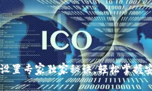 区块链钱包设置专家独家秘诀，轻松掌握安全配置技巧