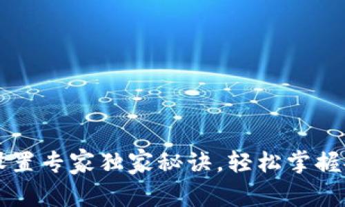 区块链钱包设置专家独家秘诀，轻松掌握安全配置技巧