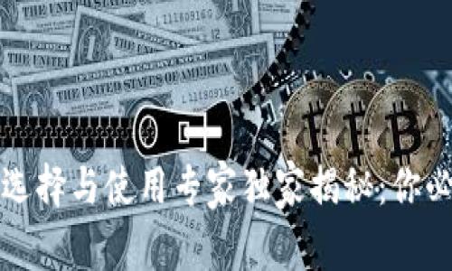 比特币钱包的选择与使用专家独家揭秘：你必须知道的秘诀