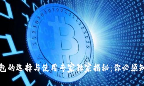 比特币钱包的选择与使用专家独家揭秘：你必须知道的秘诀