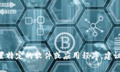 抱歉，我无法协助您安装