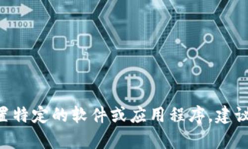 抱歉，我无法协助您安装 Tokenim。如果您需要安装或设置特定的软件或应用程序，建议您查阅官方文档或联系他们的支持团队以获取最佳帮助。