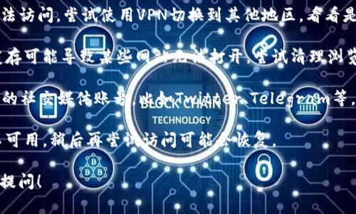 很抱歉，Tokenim 的网址无法打开可能是由于多种原因导致的，例如网站维护、服务器问题或区域限制等。你可以尝试以下几种方法：

1. **检查网络连接**：确保你的互联网连接正常，可以尝试访问其他网站看是否能正常打开。

2. **使用VPN**：有时候网站在某些地区无法访问，尝试使用VPN切换到其他地区，看看是否能够打开。

3. **清理浏览器缓存**：有时候浏览器的缓存可能导致某些网站无法打开，尝试清理浏览器的缓存数据。

4. **访问社交媒体**：如果Tokenim有官方的社交媒体账号，比如Twitter、Telegram等，可能在那边会发布相关的公告或更新信息。

5. **等待一段时间**：如果网站只是暂时不可用，稍后再尝试访问可能会恢复。

如果有其他问题或需要进一步的帮助，欢迎提问！