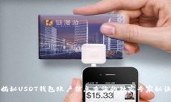 揭秘USDT钱包账户信息查询