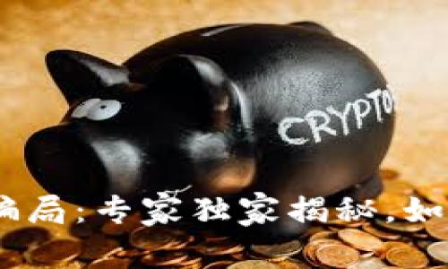 揭秘油卡和Tokenim骗局：专家独家揭秘，如何保护你的资产安全？