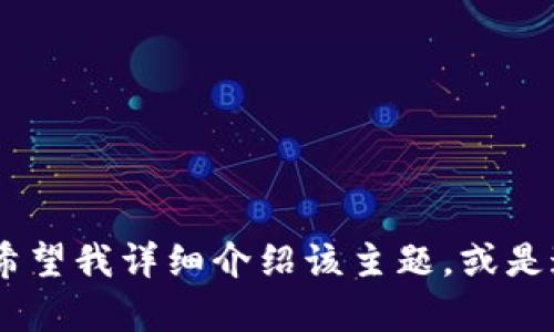关于“tokenim回调”，这可能涉及Web3、区块链或加密货币领域的技术知识。如果你希望我详细介绍该主题，或是这个词在某个具体上下文中的意义，请提供更多信息或细节，这样我能更好地帮助你！