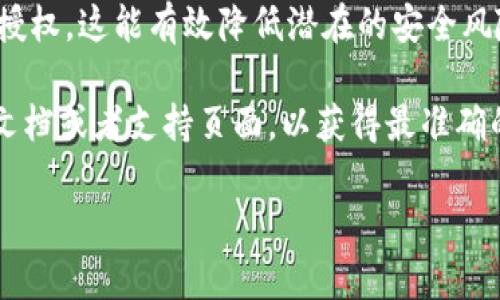 要更改Tokenim的授权设置，您可以参考以下步骤。请注意，具体的步骤可能会根据您使用的Tokenim版本和配置有所不同。

1. 登录您的Tokenim账户
首先，您需要登录到您的Tokenim账户。请确保您使用的是具有调用授权更改权限的账户。如果不确定，可以选择使用管理员账户进行操作。

2. 访问授权设置
登录后，寻找“设置”或“账户管理”选项。通常，在账号的左侧菜单或用户头像下的下拉列表中可以找到。进入设置后，寻找“授权管理”或“API管理”部分。

3. 查看当前授权列表
在授权管理页面，您可以看到当前已授权的应用程序或服务的列表。根据需要选择要更改的应用或服务。了解每个授权的细节，包括已授权的权限级别。

4. 修改授权权限
选择需要修改的授权后，通常会有“编辑”或“修改权限”的选项。点击该选项，您就可以根据需要调整权限。例如，您可能需要从“读取”权限更改为“读取和写入”权限，或者取消不再使用的授权。

5. 保存更改
更改完成后，别忘了保存修改。大部分系统会提供一个“保存”或“确认”按钮。确保您看到更改已被记录的提示，才算修改成功。

6. 测试新授权设置
修改权限后，最好进行一次测试，确保新的设置按预期工作。您可以尝试使用相关功能或API，查看是否可以正常访问。

7. 定期审查授权设置
为了保障安全性，建议定期审查您的授权设置，清理那些不再使用或不必要的授权。这能有效降低潜在的安全风险。

以上是一般步骤，具体操作可能会有所不同，因此建议您查阅Tokenim的官方文档或者支持页面，以获得最准确的信息。如果在过程中遇到任何问题，您可以联系支持团队以获取帮助。

如果您还有其他问题或需要更详细的步骤，请随时告诉我！