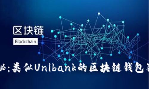 专家揭秘：类似Unibank的区块链钱包独家秘诀