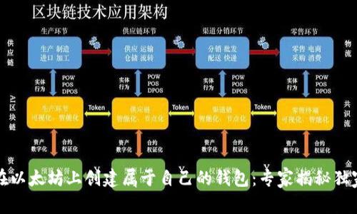 如何在以太坊上创建属于自己的钱包：专家揭秘独家秘诀