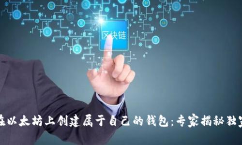 如何在以太坊上创建属于自己的钱包：专家揭秘独家秘诀