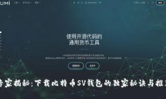 专家揭秘：下载比特币S