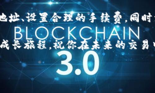 了解Token转账未到账的原因与解决方案

在数字货币的世界里，转账虽然是一个看似简单的过程，但有时候，我们会遇到Token转账未到账的情况。说真的，这种情况不仅让人感到困惑，也可能会引发不必要的焦虑。那么，是什么原因导致Token转账不到账呢？有什么方法可以解决这个问题呢？在这篇文章中，我们将为你详细解析这个问题，帮助你找到答案。

为什么Token转账会不到账？

首先，我们需要了解转账未到账的几种常见原因。

1. 网络拥堵

在区块链网络上，尤其是一些知名的公链，如以太坊，网络拥堵时常发生。当有大量的交易同时发生时，矿工可能无法及时处理所有请求。这时候，你的转账可能就会处于待处理状态。

正常情况下，大多数交易会在几分钟内被处理，但在繁忙时间段，可能需要更长时间。这种情况下，你只需耐心等待，适时查看交易的状态。

2. 交易费用不足

另一个常见原因是交易费用（手续费）设置得不够高。如果你的交易费用低于当前市场水平，矿工可能会优先处理支付了更高费用的交易。从而导致你的交易延迟或甚至未被处理。

解决这一问题的方法是，在进行转账时可以考虑支付稍高一些的手续费，确保你的Transaction在排队中能获得优先权。

3. 地址错误

很多时候，用户在填写接收地址时可能会出现错别字或遗漏。这种情况尤其在你使用不同平台或者钱包时容易发生。

由于区块链的不可逆性，一旦交易发出，无法撤回或修改。因此，在转账前，请仔细核对接收地址，避免因小失大。

4. 合约问题

如果你转账的Token是基于智能合约的，可能会由于合约本身的问题导致转账失败。例如，合约没有正确设置接收地址或者相关条件未达成，都会导致Token无法到账。

这种情况下，你可能需要联系项目方，询问具体的合约问题和解决方案。

如何检查Token转账状态

为了确认你的Token转账状态，可以通过以下几种方式进行检查。

1. 区块链浏览器

区块链浏览器可以帮助你查看每一笔交易的状态。以以太坊为例，你只需在浏览器输入你的交易哈希值，就可以看到该笔交易的详细信息，包括是否确认、所支付的费用、交易状态等。

2. 钱包状态

在你所用的钱包中，也可以查看历史交易记录，通常每笔交易的状态和时间戳都会被记录下来。如果交易依然显示为未完成，说明交易尚未被确认。

如何解决Token转账未到账的问题

当我们遇到Token转账未到账的情况时，除了进行状态检查，还可以采取一些措施进行解决。

1. 联系钱包客服

如果确认了转账状态依然未到账，建议联系你所使用钱包的客服团队。他们通常能提供一些专业的建议，帮助你解决未到账的问题。

2. 查看项目公告

有些时候，项目方可能会发布公告，解释系统维护或其他问题，导致转账不顺利。定期查看项目官方公告可以帮助你及时掌握最新动态。

3. 考虑再次发起转账

如果长时间未到账，而你也确认交易确实已失败（例如找不到交易记录），可以考虑再次发起转账。但务必要确保这次填写的信息是准确无误的。

总结

Token转账未到账的问题虽然让人沮丧，但了解清楚其中的原因和解决方法，可以有效减少不必要的烦恼。记住，在进行任何转账前，仔细核对地址、设置合理的手续费，同时注意网络状态，能大大降低转账未到账的可能性。

希望这篇文章能帮助你更好地理解Token转账的过程，并在遇到问题时有相应的应对策略。这不仅是一次学习，更是我们在数字资产管理中的成长旅程。祝你在未来的交易中一切顺利！

Token转账未到账的专家独家解决秘诀