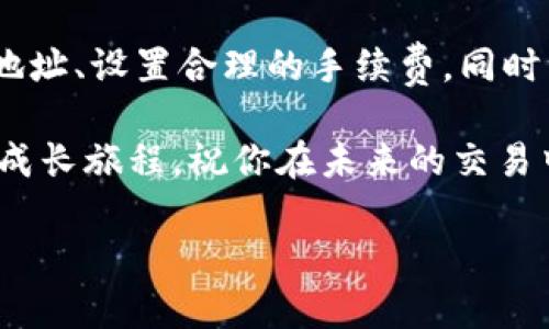 了解Token转账未到账的原因与解决方案

在数字货币的世界里，转账虽然是一个看似简单的过程，但有时候，我们会遇到Token转账未到账的情况。说真的，这种情况不仅让人感到困惑，也可能会引发不必要的焦虑。那么，是什么原因导致Token转账不到账呢？有什么方法可以解决这个问题呢？在这篇文章中，我们将为你详细解析这个问题，帮助你找到答案。

为什么Token转账会不到账？

首先，我们需要了解转账未到账的几种常见原因。

1. 网络拥堵

在区块链网络上，尤其是一些知名的公链，如以太坊，网络拥堵时常发生。当有大量的交易同时发生时，矿工可能无法及时处理所有请求。这时候，你的转账可能就会处于待处理状态。

正常情况下，大多数交易会在几分钟内被处理，但在繁忙时间段，可能需要更长时间。这种情况下，你只需耐心等待，适时查看交易的状态。

2. 交易费用不足

另一个常见原因是交易费用（手续费）设置得不够高。如果你的交易费用低于当前市场水平，矿工可能会优先处理支付了更高费用的交易。从而导致你的交易延迟或甚至未被处理。

解决这一问题的方法是，在进行转账时可以考虑支付稍高一些的手续费，确保你的Transaction在排队中能获得优先权。

3. 地址错误

很多时候，用户在填写接收地址时可能会出现错别字或遗漏。这种情况尤其在你使用不同平台或者钱包时容易发生。

由于区块链的不可逆性，一旦交易发出，无法撤回或修改。因此，在转账前，请仔细核对接收地址，避免因小失大。

4. 合约问题

如果你转账的Token是基于智能合约的，可能会由于合约本身的问题导致转账失败。例如，合约没有正确设置接收地址或者相关条件未达成，都会导致Token无法到账。

这种情况下，你可能需要联系项目方，询问具体的合约问题和解决方案。

如何检查Token转账状态

为了确认你的Token转账状态，可以通过以下几种方式进行检查。

1. 区块链浏览器

区块链浏览器可以帮助你查看每一笔交易的状态。以以太坊为例，你只需在浏览器输入你的交易哈希值，就可以看到该笔交易的详细信息，包括是否确认、所支付的费用、交易状态等。

2. 钱包状态

在你所用的钱包中，也可以查看历史交易记录，通常每笔交易的状态和时间戳都会被记录下来。如果交易依然显示为未完成，说明交易尚未被确认。

如何解决Token转账未到账的问题

当我们遇到Token转账未到账的情况时，除了进行状态检查，还可以采取一些措施进行解决。

1. 联系钱包客服

如果确认了转账状态依然未到账，建议联系你所使用钱包的客服团队。他们通常能提供一些专业的建议，帮助你解决未到账的问题。

2. 查看项目公告

有些时候，项目方可能会发布公告，解释系统维护或其他问题，导致转账不顺利。定期查看项目官方公告可以帮助你及时掌握最新动态。

3. 考虑再次发起转账

如果长时间未到账，而你也确认交易确实已失败（例如找不到交易记录），可以考虑再次发起转账。但务必要确保这次填写的信息是准确无误的。

总结

Token转账未到账的问题虽然让人沮丧，但了解清楚其中的原因和解决方法，可以有效减少不必要的烦恼。记住，在进行任何转账前，仔细核对地址、设置合理的手续费，同时注意网络状态，能大大降低转账未到账的可能性。

希望这篇文章能帮助你更好地理解Token转账的过程，并在遇到问题时有相应的应对策略。这不仅是一次学习，更是我们在数字资产管理中的成长旅程。祝你在未来的交易中一切顺利！

Token转账未到账的专家独家解决秘诀