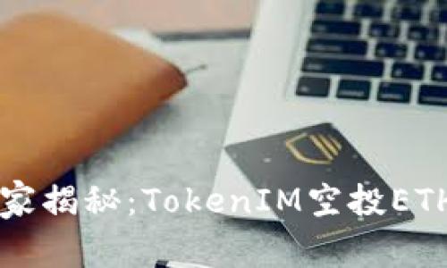 专家独家揭秘：TokenIM空投ETH的秘诀