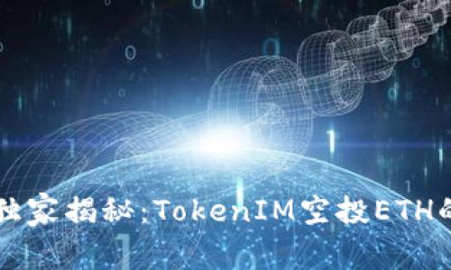 专家独家揭秘：TokenIM空投ETH的秘诀