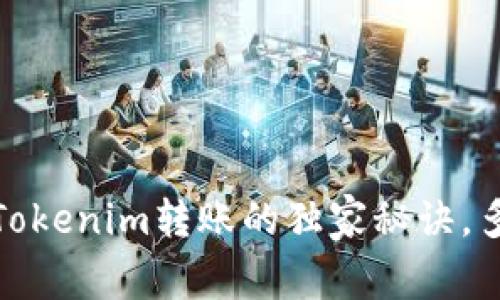 专家揭秘：Tokenim转账的独家秘诀，多久能到账？
