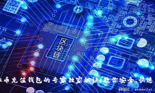 虚拟币充值钱包的专家独家秘诀，教你安全、快速充值