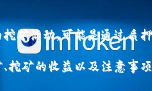 关于“tokenim钱包挖矿”的主题，我会简单地为您解释它的含义和相关概念。

### 什么是Tokenim钱包？

Tokenim钱包是一个数字钱包，用于存储和管理加密货币。它允许用户安全地存储数字资产，并提供一定的功能，例如交易、转账和挖矿。

### 什么是挖矿？

挖矿是指通过计算机运算来验证区块链网络上的交易，并为此获得相应的奖励。在许多加密货币网络中，用户通过挖矿来创建新的币和保证网络的安全性。

### Tokenim钱包挖矿的含义

在Tokenim钱包中，挖矿通常指的是用户通过其钱包参与网络的挖矿活动，可能是通过质押代币或其他形式的贡献来获得奖励。

如果您想深入了解Tokenim钱包挖矿的具体机制、如何参与挖矿、挖矿的收益以及注意事项，请告诉我！