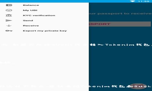 寿司（SushiSwap）作为一个去中心化交易所（DEX），其代币SUSHI是可以通过区块链钱包进行存储和管理的。如果你想将SUSHI代币转入Tokenim钱包，首先需要确认Tokenim钱包对SUSHI代币的支持。

通常，将代币转入钱包的步骤如下：

1. **确认代币支持**：确保Tokenim钱包支持SUSHI代币。

2. **获取钱包地址**：在Tokenim钱包中创建一个新的SUSHI或通用的ERC-20代币账户，并复制该账户地址。

3. **打开SushiSwap平台**：在SushiSwap的官方网站或应用程序中，连接你的现有钱包。

4. **进行转账**：在SushiSwap中找到提取或转账的选项，输入Tokenim钱包地址，并确认转账金额。

5. **确认交易**：在确认交易后，请耐心等待交易在区块链上完成，通常会有一个交易确认的时间。

需要注意的是，确保任何操作都在官方渠道进行，并且在转账前仔细检查地址，以免资金丢失。如果你对操作流程不熟悉，建议查阅Tokenim钱包和SushiSwap的帮助文档，或寻求社区的支持。同时，保持警惕，确保访问安全的网站，以防止遭遇网络钓鱼等风险。