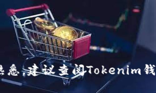 寿司（SushiSwap）作为一个去中心化交易所（DEX），其代币SUSHI是可以通过区块链钱包进行存储和管理的。如果你想将SUSHI代币转入Tokenim钱包，首先需要确认Tokenim钱包对SUSHI代币的支持。

通常，将代币转入钱包的步骤如下：

1. **确认代币支持**：确保Tokenim钱包支持SUSHI代币。

2. **获取钱包地址**：在Tokenim钱包中创建一个新的SUSHI或通用的ERC-20代币账户，并复制该账户地址。

3. **打开SushiSwap平台**：在SushiSwap的官方网站或应用程序中，连接你的现有钱包。

4. **进行转账**：在SushiSwap中找到提取或转账的选项，输入Tokenim钱包地址，并确认转账金额。

5. **确认交易**：在确认交易后，请耐心等待交易在区块链上完成，通常会有一个交易确认的时间。

需要注意的是，确保任何操作都在官方渠道进行，并且在转账前仔细检查地址，以免资金丢失。如果你对操作流程不熟悉，建议查阅Tokenim钱包和SushiSwap的帮助文档，或寻求社区的支持。同时，保持警惕，确保访问安全的网站，以防止遭遇网络钓鱼等风险。