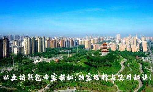 以太坊钱包专家揭秘：独家选择与使用秘诀！