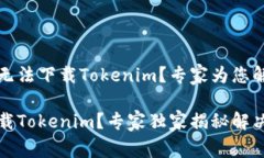 为什么华为手机无法下载