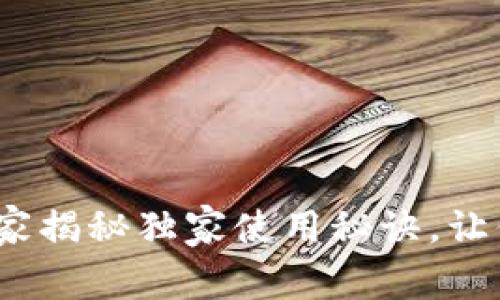 官方以太坊钱包：专家揭秘独家使用秘诀，让你轻松管理数字资产