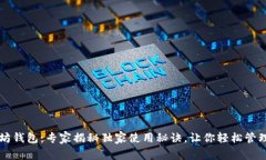 官方以太坊钱包：专家揭