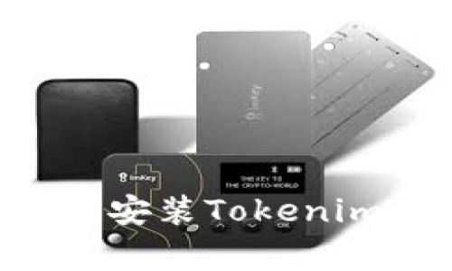专家教你如何下载安装Tokenim，独家秘诀大揭秘