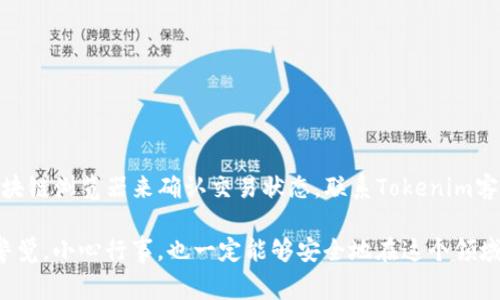 当你在使用tokenim进行转账时，若发现查不到记录，这可能会让人感到困惑与焦虑。在这篇文章中，我将详细探讨可能导致这一问题的原因，并提供一些解决方案，帮助你寻找和确认转账记录。我们将深入了解币圈转账的基本概念、安全性以及常见问题的解决方案。

Tokenim转账的基础知识

首先，让我们先了解一下Tokenim是什么。Tokenim是一个相对较新的加密货币钱包和交易平台，它允许用户在区块链上快速安全地转账和存储各种数字资产。在转账过程中，交易记录会被记录在区块链上，这是区块链技术最核心的特征之一，即数据透明且不可篡改。

所以，理论上讲，一旦转账完成，你应该能在区块链上找到相关的转账记录。那么，如果你在Tokenim转账后查不到记录，可能出现了以下几种情况。

可能的原因

h4网络拥堵/h4

首先，网络拥堵是区块链转账中一个常见的问题。当大量用户同时进行交易时，交易请求会积压在网络中，导致确认时间延长。有时候，即使你已经发起了转账，交易仍可能在网络中滞留，导致你查不到转账记录。你可以通过访问区块链浏览器，输入你的钱包地址或交易哈希值，查看交易状态。如果交易正在处理中，那么你只需耐心等待，最终交易会完成。

h4错误的地址/h4

有人在转账时可能会输入错误的地址，这种情况是不可逆的。如果你转账给了一个不存在的地址，当然查不到记录。如果你不小心输入了错误的地址，建议你立刻与Tokenim的客服取得联系，看看是否还有可能找回资金。但在大多数情况下，一旦资金发送到错误的地址，基本上是无法追回的。

h4交易类型错误/h4

有些用户可能会混淆不同类型的交易，比如ERC20和BEP20代币交易。如果你在发送代币时选择了错误的网络或标准，可能会导致交易难以识别。确保你在Tokenim中已有的资产与目标资产相匹配，并正在使用正确的网络进行转账。

h4平台的技术问题/h4

Tokenim平台本身可能会偶尔出现系统维护或技术问题。建议你查看Tokenim的官网或社交媒体频道，看看是否有相关的公告或维护通知。如果平台确实出现问题，你需要等他们解决。这种情况下，耐心是唯一的解决方案。

如何确认转账记录

在确认你的转账是否成功时，有几个步骤可以帮助你确认。

h4使用区块链浏览器/h4

最有效的方法是使用区块链浏览器。区块链浏览器是一个在线工具，允许用户查看所有在特定区块链上发生的交易。只需搜索你的交易哈希或钱包地址，你就能找到相关的交易信息，查看其状态和详细信息。

h4联系Tokenim客服/h4

如果你无法通过区块链浏览器确认你的转账记录，建议你直接联系Tokenim的客服团队，提供你相关的交易信息，看看他们能否帮助你查找失踪的转账记录。他们通常会有办法追查交易问题，并尽快给你反馈。

h4检查交易历史/h4

在Tokenim平台上，通常会有一个交易历史选项。在这里，你可以查看所有过去的交易记录。如果你的转账没有出现在那里，可能表示交易没有成功提交。如果交易成功但仍查不到记录，联系客户支持无疑是最好的出路。

转账安全性建议

在处理加密货币转账时，安全性非常重要。以下是一些实用的建议，以确保你的转账安全且顺利。

h4双重检查地址/h4

在发起任何转账之前，请务必双重检查收款地址。这能防止你意外发送到错误的地址。某些钱包或者平台还会有地址簿功能，让你输入并保存常用的地址，以避免频繁手动输入。

h4开启双因素认证/h4

如果Tokenim支持双因素认证，强烈建议你开启这一功能。双因素认证能为你的账户增加一层额外的安全保护，即便你的密码被泄露，黑客仍需通过第二种验证方式才能够访问你的账户。

h4及时更新软件/h4

确保你的Tokenim软件或应用程序始终保持最新版本。开发者会不断更新以修复已知的漏洞和问题，而老旧版本可能存在安全隐患和不兼容问题。

总结

如果你在Tokenim转账时遇到查不到记录的情况，不必过于担心。网络拥堵、错误的地址、交易类型错误以及平台的技术问题都是可能的原因。通过使用区块链浏览器来确认交易状态，联系Tokenim客服，检查交易历史，你都能够找到相应的答案。最重要的是，保持冷静并采取适当的措施来解决问题。

最后，希望以上这些信息能够帮助到你！如果你还有任何疑问，或者想要分享你的经验，欢迎在下方留言。加密货币的世界虽然充满挑战，但只要我们保持警觉，小心行事，也一定能够安全地在这个领域中游刃有余！