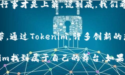 专家揭秘：Tokenim众筹的独家秘诀，让你轻松参与区块链项目

Tokenim, 众筹, 区块链/guanjianci

什么是Tokenim？
大家好，今天我们来聊聊Tokenim，这是一个最近在区块链领域备受关注的项目。首先，Tokenim的核心目的是为那些希望通过众筹来推出自己的区块链项目的人提供一个平台。说真的，在区块链快速发展的今天，许多创业者往往面临着资金不足的问题，这时候一个合适的众筹平台就显得尤为重要。

Tokenim就像是那些有着强大支持者的孵化器，它帮助项目发起人与投资者直接连接。这样一来，创业者可以通过Tokenim展示他们的项目，而投资者则可以在这里寻找潜在的投资机会。总的来说，Tokenim的出现，为区块链领域的创新提供了源源不断的动力。

Tokenim的众筹机制
众筹，对于很多人来说可能会觉得有点陌生，特别是在区块链的世界里。简单来说，众筹就是通过小额资金的集合来支持一个项目的实现。在Tokenim平台上，众筹的过程其实相对简单，但要真正搞懂其中的细节，还是需要一些理解。

通常情况下，Tokenim的众筹分为几个步骤。首先，项目发起人需要在平台上注册并提交项目审核申请。这一步骤是为了确保项目的合法性与可行性。接下来，平台会对这个项目进行评估，包括团队背景、项目的创新性、市场需求等，确保这个项目是真实有价值的，而不是“韭菜收割机”。

Tokenim众筹的优势
Tokenim为什么这么受欢迎？其实它的优势不言而喻。首先，它提供了一个透明的筹资渠道，所有交易和资金流动都是可以追溯的，这样就能有效避免资金的浪费和诈骗行为。其次，Tokenim众筹的平台设计非常人性化，用户在这里能够方便地浏览各种项目，随时查看投资动态。

另外，Tokenim还具有社区互动的功能，项目发起人在筹款期间可以及时与投资者交流，获取反馈，甚至根据投资者的意见来调整项目，真的是一种众人拾柴火焰高的感觉。更重要的是，成功的项目会反过来激发更多的投资者参与到新项目的融资中来，形成良性循环。

如何参与Tokenim的众筹？
那么，参与Tokenim的众筹到底该怎么做呢？这也是许多想要投资的朋友们关心的问题。首先，你需要在Tokenim平台上注册一个账户，这个过程简单方便，只需提供一些基本信息。然后，您可以开始浏览平台上正在进行的众筹项目。

进入众筹页面后，您会看到每个项目的详细信息，包括团队介绍、项目目标、资金使用计划等。了解完这些信息后，如果你对某个项目感到兴奋，觉得它具有投资价值，接下来就可以选择投资了。一般来说，投资是通过平台内的虚拟货币进行的，记得提前准备好哦。

参与Tokenim众筹的注意事项
不过，参与Tokenim众筹也不是没有风险的。投资前一定要做好功课，尽量多了解项目的各个方面。比如，项目团队的背景、已有的用户反馈、市场前景等等，特别是有的项目可能只是空壳，根本没有实际的落地计划。

而且，Tokenim虽然有着较高的透明度，但仍旧建议保持警惕，不要轻信那些听起来过于美好的承诺。在这样一个相对新的市场里，谨慎行事才是上策。说到底，我们希望每个投资者都能成为聪明的投资者，走得稳健。

总结：Tokenim是一个极具潜力的众筹平台
总的来说，Tokenim作为一个新兴的众筹平台，有着自己独到的优势。它不仅是区块链项目的资助源泉，更是开发者与投资者之间的纽带。通过Tokenim，许多创新的想法和项目能够获得应有的关注和资金支持，这也是其重要的价值所在。

希望这篇文章能够帮助到正在寻找众筹机会的你，了解Tokenim能为你提供哪些可能性。无论你是开发者还是投资者，都可以在Tokenim找到属于自己的舞台。如果你对区块链和众筹有更多的想法或疑问，欢迎在下面留下你的评论，我们一起交流讨论！