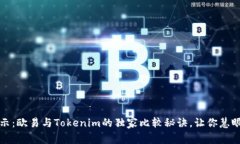 专家揭示：欧易与Tokenim的