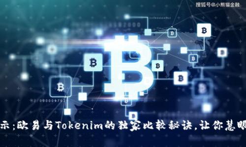 专家揭示：欧易与Tokenim的独家比较秘诀，让你慧眼识真伪