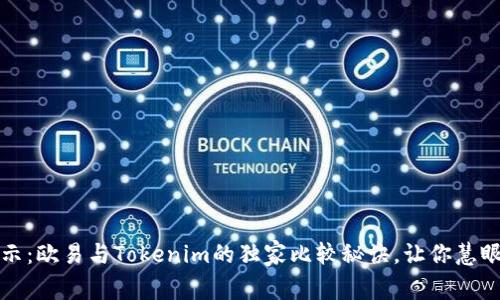专家揭示：欧易与Tokenim的独家比较秘诀，让你慧眼识真伪