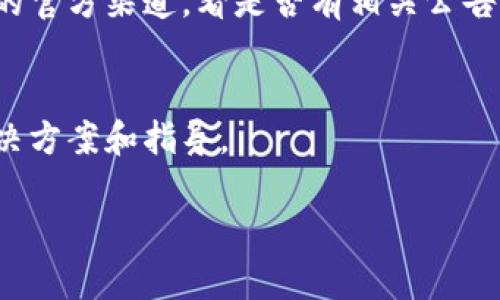 看起来你提到的“tokenim不能转账”可能与某个特定的加密货币或区块链技术平台有关。如果你能提供更多细节，比如“tokenim”具体指的是什么，或是你所遇到的问题的更多背景信息，我将能够更好地帮助你找出可能的解决方案或提供相关信息。

不过，在此我可以给你一些关于常见转账问题的相关信息。这些信息可能会对你解决问题有所帮助。

### 常见转账问题及解决方案

#### 1. 网络连接问题
首先，确保你的设备与互联网的连接是正常的。如果网络不稳定，你可能会遇到转账失败的情况。

#### 2. 钱包地址错误
在进行转账时，确保你输入的接收地址是正确的。即便是一个小错误，例如多输入一个字符，都可能导致转账失败或资金丢失。

#### 3. 代币不支持转账
某些代币可能不被当前钱包或交易平台支持。如果你正在使用的服务不支持该代币的转账，那么当然无法完成转账操作。

#### 4. 费用不足
在大多数区块链网络上，转账时需要支付一定的交易费用。确保你的钱包中有足够的主流币种（如ETH或BTC）来支付这笔费用。

#### 5. 系统故障或维保
如果你在某个特定平台上进行转账，可能会因为该平台的系统故障或维保导致不能转账。你可以查看该平台的官方渠道，看是否有相关公告。

### 其他建议
如果你在尝试以上解决方案之后仍然无法转账，可以考虑联系该平台的客服。他们通常能为你提供具体的解决方案和指导。

如果你能提供具体的环境或错误信息，我将能够给出更具针对性的帮助！