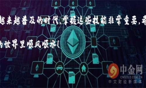 让我们先明确一下Tokenim转账到OKEx的步骤和相关注意事项。如果你是刚接触加密货币交易的朋友，或者对这些流程不太熟悉，不用担心，我会详细说明，确保你能够顺利完成转账。

什么是Tokenim和OKEx
在深入转账步骤之前，我们先简单了解一下Tokenim和OKEx。Tokenim是一种以区块链为基础的平台，可能专注于某种特定的数字资产或项目；而OKEx则是一个非常知名的加密货币交易所，提供多种数字资产的交易服务。你可以在这里买卖各种加密货币，甚至进行合约交易。

转账前准备
在你开始转账之前，有一些准备工作是必不可少的。首先，你需要确保你的Tokenim账户里有足够的资产用于转账。其次，你需要确保自己在OKEx上有一个注册账户。如果还没有，赶紧去注册一个吧，不要让操作过程变得复杂。

步骤一：获取OKEx的充值地址
为了将Tokenim转账到OKEx，你需要一个目的地，也就是OKEx的充值地址。下面是获取充值地址的步骤：
ol
    li登录你的OKEx账户。/li
    li在首页上找到“资产”或“资金”标签，点击进入。/li
    li在这个页面上，你会看到“充值”选项，点击它。/li
    li找到你想要转账的Tokenim的币种，并点击。/li
    li系统会生成一个充值地址，确保复制这个地址，并注意是否有任何标签，如Memo或Tag（有些币种是需要的）。/li
/ol

步骤二：在Tokenim上发起转账
现在，你已经得到了OKEx的充值地址，接下来我们来看怎么在Tokenim上发起转账：
ol
    li登录你的Tokenim账户。/li
    li找到“转账”或“提币”的选项，点击进入。/li
    li在相应的字段中，粘贴你刚复制的OKEx充值地址。/li
    li输入你想要转账的金额，确保是你准备转账的数量。/li
    li如果有Memo或Tag的要求，不要忘了填上。/li
    li检查所有信息无误后，提交转账请求。/li
/ol

步骤三：等待确认
转账请求提交后，你需要耐心等待。这笔交易会在区块链上处理，确认时间因网络拥堵情况而异。通常情况下，几分钟到几十分钟不等。在这个过程中，你可以在Tokenim和OKEx账户的交易记录中查看转账状态。

步骤四：确认到账
当转账完成后，登陆你的OKEx账户，查看你的资产是否已经更新。如果一切正常，你就成功把Tokenim转账到OKEx了！如果没有到账，不要慌，先检查一下转账记录，确认地址和金额是否正确。

注意事项
在进行转账的时候，有一些小细节是需要特别注意的：
ul
    listrong地址准确性：/strong转账时务必要确认地址是正确的，转错了可能就无法找回了。/li
    listrong手续费：/strong不同的币种在转账时可能会有不同的手续费，提前了解一下比较好。/li
    listrong网络稳定性：/strong在进行转账时，建议确保网络稳定，避免中断导致操作失败。/li
    listrong防范诈骗：/strong在遇到陌生人推荐转账或者投资时，要有警惕，尽量不要轻易相信。/li
/ul

结语
转账到OKEx并不是一件难事，只要你按部就班，确保每一步都做对了，就能顺利完成。说真的，在这个数字货币交易越来越普及的时代，掌握这些技能非常重要。希望这篇指南能够帮助到你，如果你还有其他问题，随时可以问我！

最后，想要顺利交易加密货币，保持头脑清晰，理性投资非常关键，别因为短期波动而盲目跟风哦。祝你在加密货币的世界里顺风顺水！ 

Tokenim, OKEx, 转账指南/guanjianci