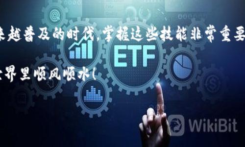 让我们先明确一下Tokenim转账到OKEx的步骤和相关注意事项。如果你是刚接触加密货币交易的朋友，或者对这些流程不太熟悉，不用担心，我会详细说明，确保你能够顺利完成转账。

什么是Tokenim和OKEx
在深入转账步骤之前，我们先简单了解一下Tokenim和OKEx。Tokenim是一种以区块链为基础的平台，可能专注于某种特定的数字资产或项目；而OKEx则是一个非常知名的加密货币交易所，提供多种数字资产的交易服务。你可以在这里买卖各种加密货币，甚至进行合约交易。

转账前准备
在你开始转账之前，有一些准备工作是必不可少的。首先，你需要确保你的Tokenim账户里有足够的资产用于转账。其次，你需要确保自己在OKEx上有一个注册账户。如果还没有，赶紧去注册一个吧，不要让操作过程变得复杂。

步骤一：获取OKEx的充值地址
为了将Tokenim转账到OKEx，你需要一个目的地，也就是OKEx的充值地址。下面是获取充值地址的步骤：
ol
    li登录你的OKEx账户。/li
    li在首页上找到“资产”或“资金”标签，点击进入。/li
    li在这个页面上，你会看到“充值”选项，点击它。/li
    li找到你想要转账的Tokenim的币种，并点击。/li
    li系统会生成一个充值地址，确保复制这个地址，并注意是否有任何标签，如Memo或Tag（有些币种是需要的）。/li
/ol

步骤二：在Tokenim上发起转账
现在，你已经得到了OKEx的充值地址，接下来我们来看怎么在Tokenim上发起转账：
ol
    li登录你的Tokenim账户。/li
    li找到“转账”或“提币”的选项，点击进入。/li
    li在相应的字段中，粘贴你刚复制的OKEx充值地址。/li
    li输入你想要转账的金额，确保是你准备转账的数量。/li
    li如果有Memo或Tag的要求，不要忘了填上。/li
    li检查所有信息无误后，提交转账请求。/li
/ol

步骤三：等待确认
转账请求提交后，你需要耐心等待。这笔交易会在区块链上处理，确认时间因网络拥堵情况而异。通常情况下，几分钟到几十分钟不等。在这个过程中，你可以在Tokenim和OKEx账户的交易记录中查看转账状态。

步骤四：确认到账
当转账完成后，登陆你的OKEx账户，查看你的资产是否已经更新。如果一切正常，你就成功把Tokenim转账到OKEx了！如果没有到账，不要慌，先检查一下转账记录，确认地址和金额是否正确。

注意事项
在进行转账的时候，有一些小细节是需要特别注意的：
ul
    listrong地址准确性：/strong转账时务必要确认地址是正确的，转错了可能就无法找回了。/li
    listrong手续费：/strong不同的币种在转账时可能会有不同的手续费，提前了解一下比较好。/li
    listrong网络稳定性：/strong在进行转账时，建议确保网络稳定，避免中断导致操作失败。/li
    listrong防范诈骗：/strong在遇到陌生人推荐转账或者投资时，要有警惕，尽量不要轻易相信。/li
/ul

结语
转账到OKEx并不是一件难事，只要你按部就班，确保每一步都做对了，就能顺利完成。说真的，在这个数字货币交易越来越普及的时代，掌握这些技能非常重要。希望这篇指南能够帮助到你，如果你还有其他问题，随时可以问我！

最后，想要顺利交易加密货币，保持头脑清晰，理性投资非常关键，别因为短期波动而盲目跟风哦。祝你在加密货币的世界里顺风顺水！ 

Tokenim, OKEx, 转账指南/guanjianci